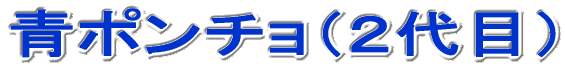 青ポンチョ(2代目)
