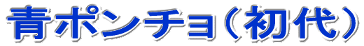 青ポンチョ(初代)