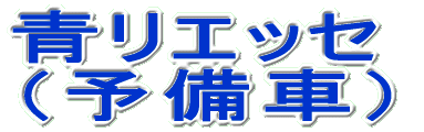 青リエッセ(予備車)
