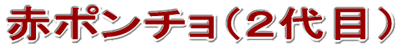赤ポンチョ(2代目)