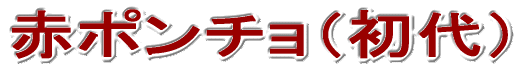 赤ポンチョ(初代)