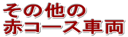 その他の赤コース車両