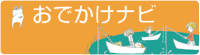 日本海新聞　おでかけナビ