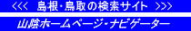 山陰ホームページナビゲーター