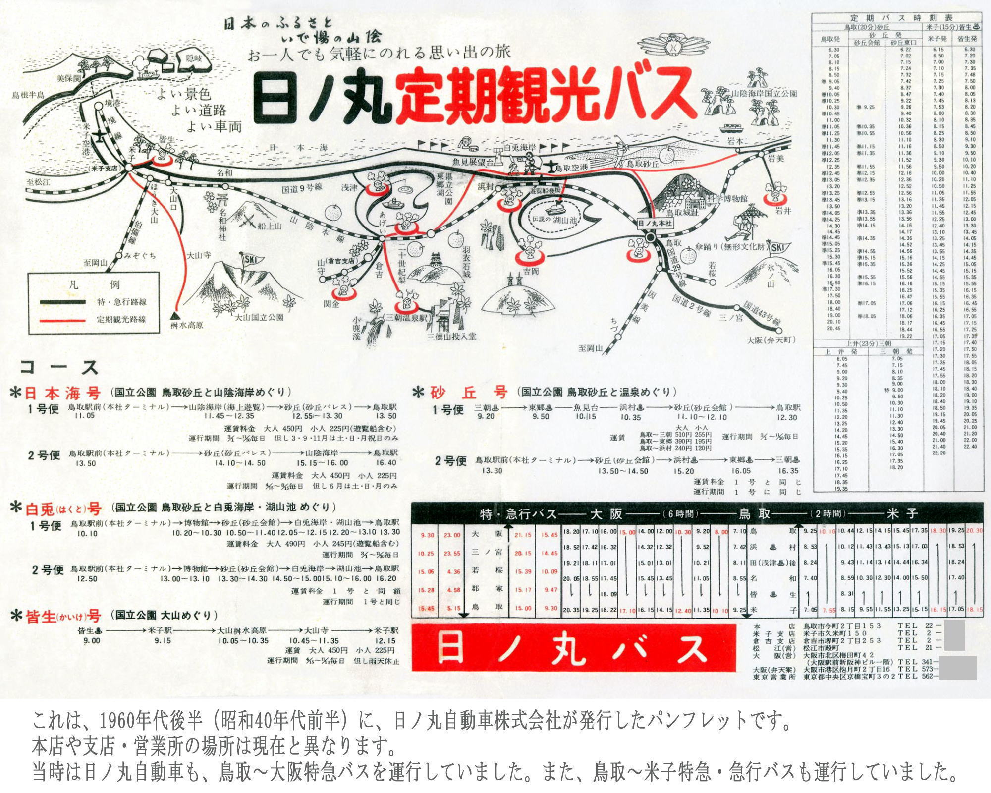 これは、1960年代後半(昭和40年代前半)に、日ノ丸自動車株式会社が発行したパンフレットです。当時は日ノ丸自動車も、鳥取~大阪特急バスを運行していました