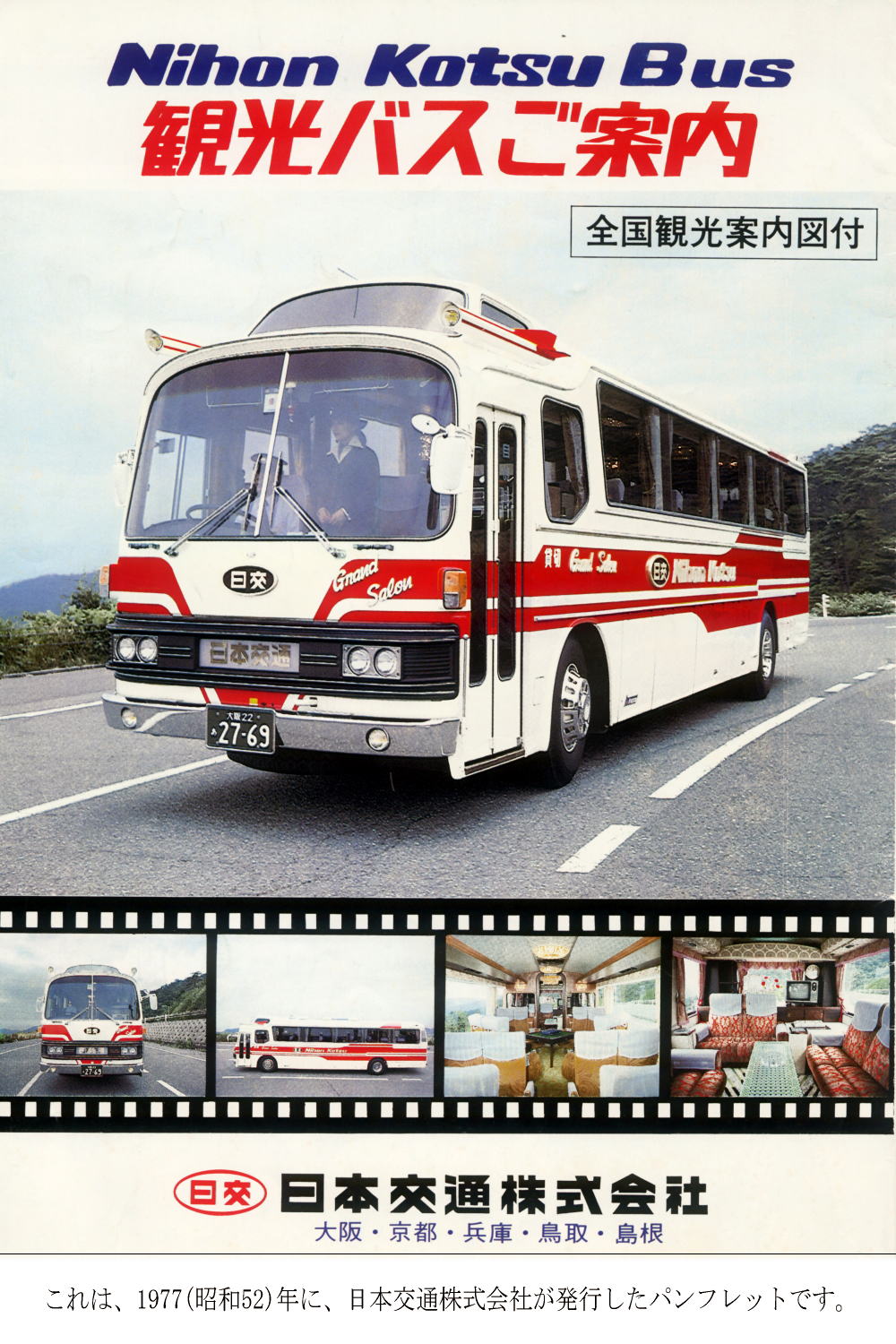 これは、1977(昭和52)年に、日本交通株式会社が発行したパンフレットです
