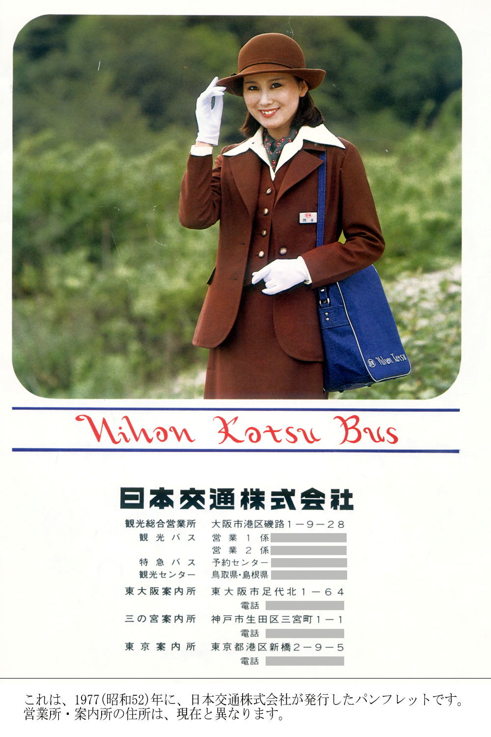 これは、1977(昭和52)年に、日本交通株式会社が発行したパンフレットです