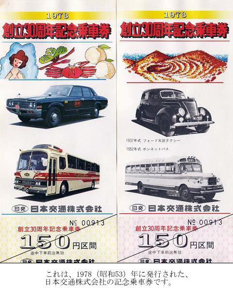 これは、1978(昭和53)年に、日本交通株式会社が発行した記念乗車券