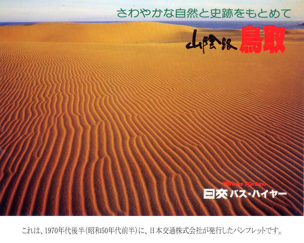 これは、1970年代後半(昭和50年代前半)に、日本交通株式会社が発行したパンフレットです