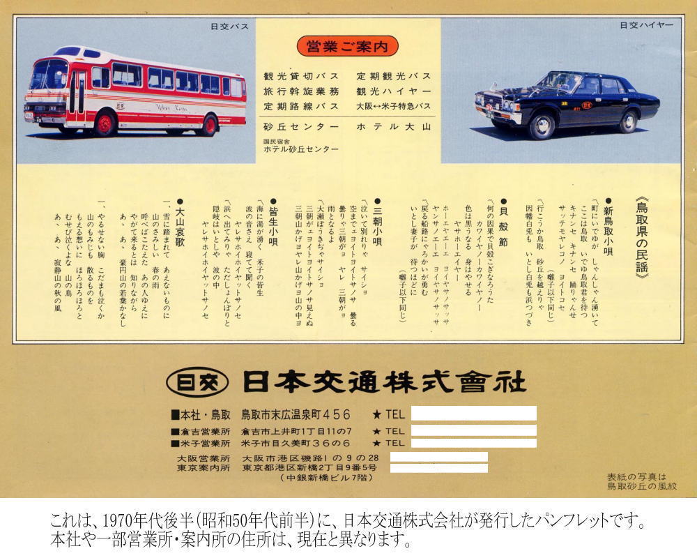 これは、1970年代後半(昭和50年代前半)に、日本交通株式会社が発行したパンフレットです。本社や一部営業所・案内所の住所は、現在と異なります