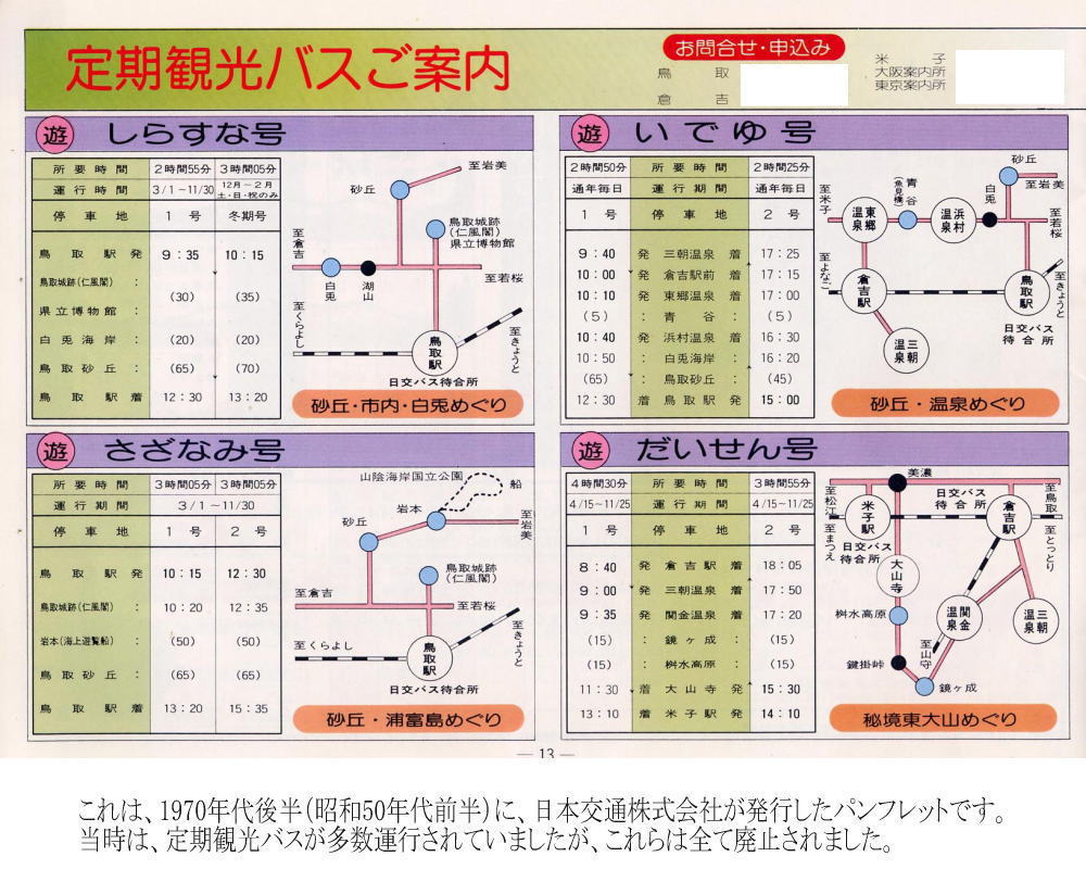 これは、1970年台後半(昭和50年代前半)に、日本交通株式会社が発行したパンフレットです。当時は、定期観光バスが多数運行されていましたが、これらは全て廃止されました