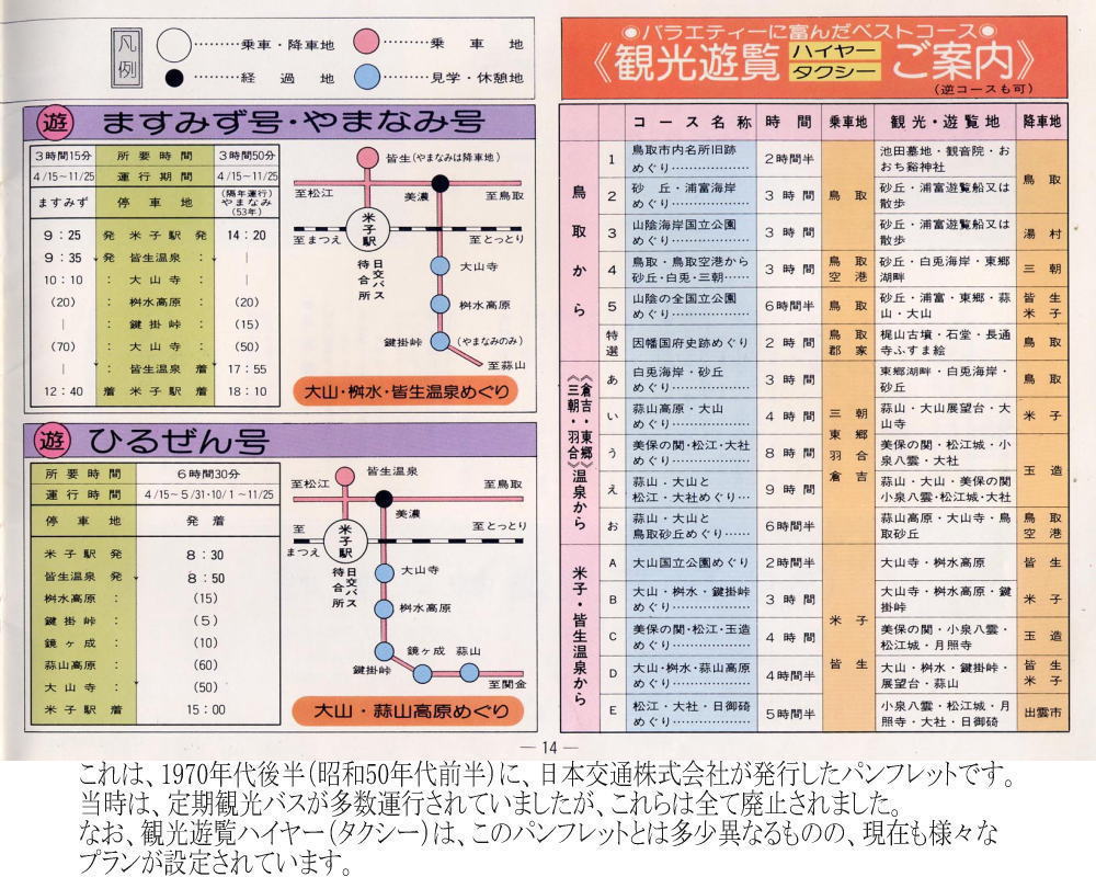 これは、1970年台後半(昭和50年代前半)に、日本交通株式会社が発行したパンフレットです。当時は、定期観光バスが多数運行されていましたが、これらは全て廃止されました。なお、観光遊覧ハイヤー(タクシー)は、このパンフレットとは多少異なるものの、現在も様々なプランが設定されています