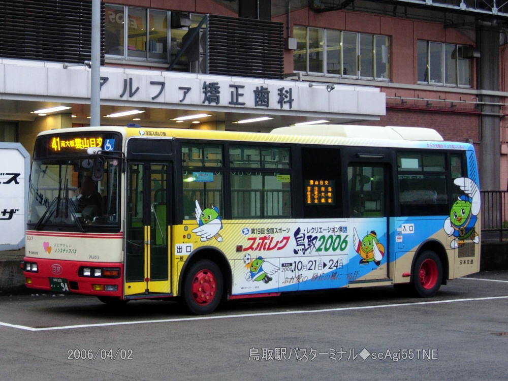 鳥取200か・・94(日交537)