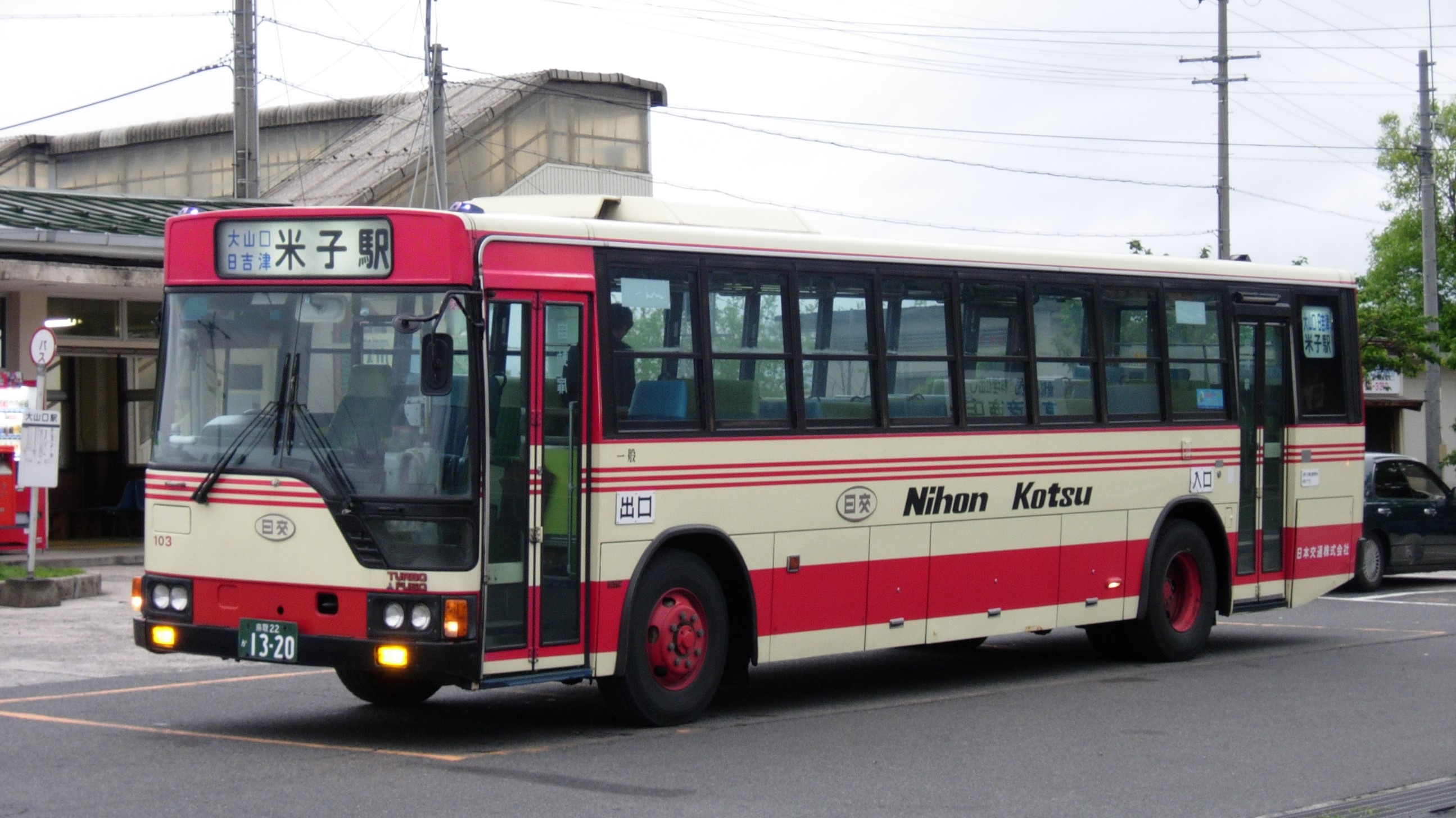 鳥取22か1320（日交103）