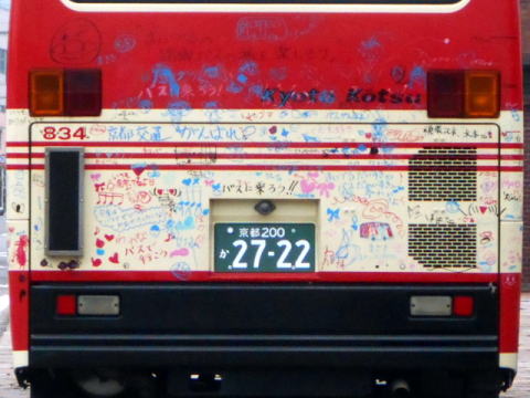 京都200か2722(京交834)