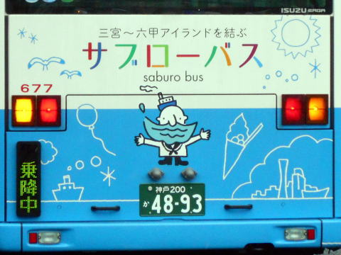 神戸200か4893（日交677）サブローバス