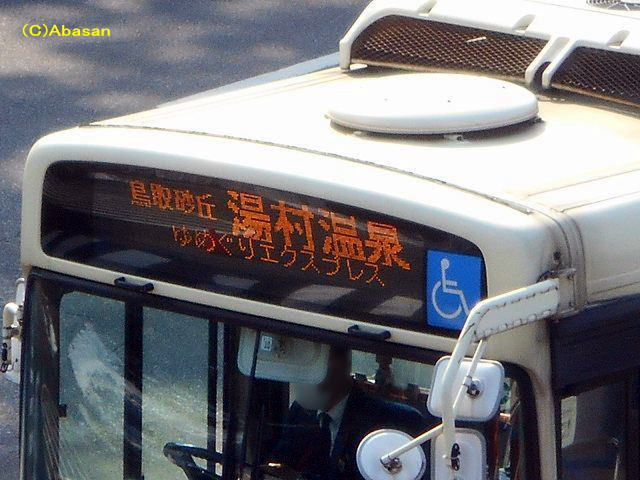 鳥取200か・422（日交558）