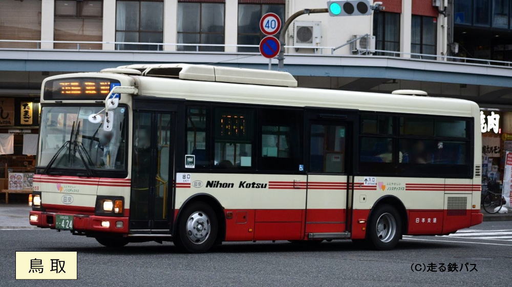 鳥取200か・424(日交558)