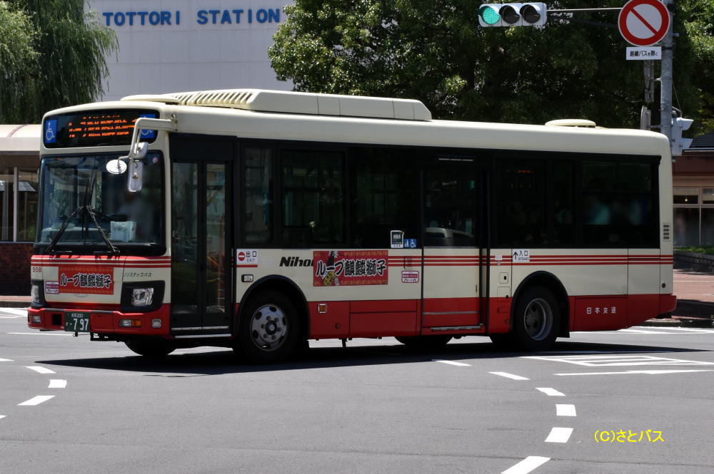 鳥取200か・797(日交508)