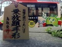 鳥取県内の路線バスに3日間乗り放題!鳥取藩のりあいばす乗り放題手形