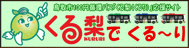 鳥取市100円循環バス「くる梨」でくる～り