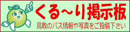 くる～り掲示板