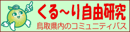 くる～り自由研究｜鳥取県のコミュニティバス