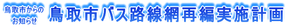 鳥取市バス路線網再編実施計画が公開されました（2011年３月）